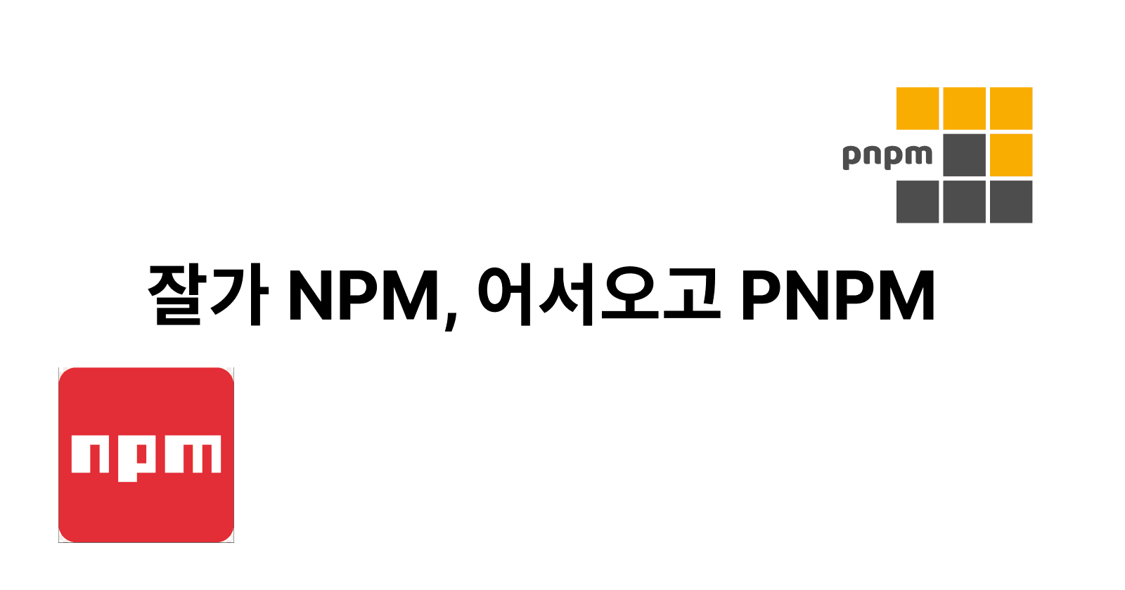 pnpm 파헤치기