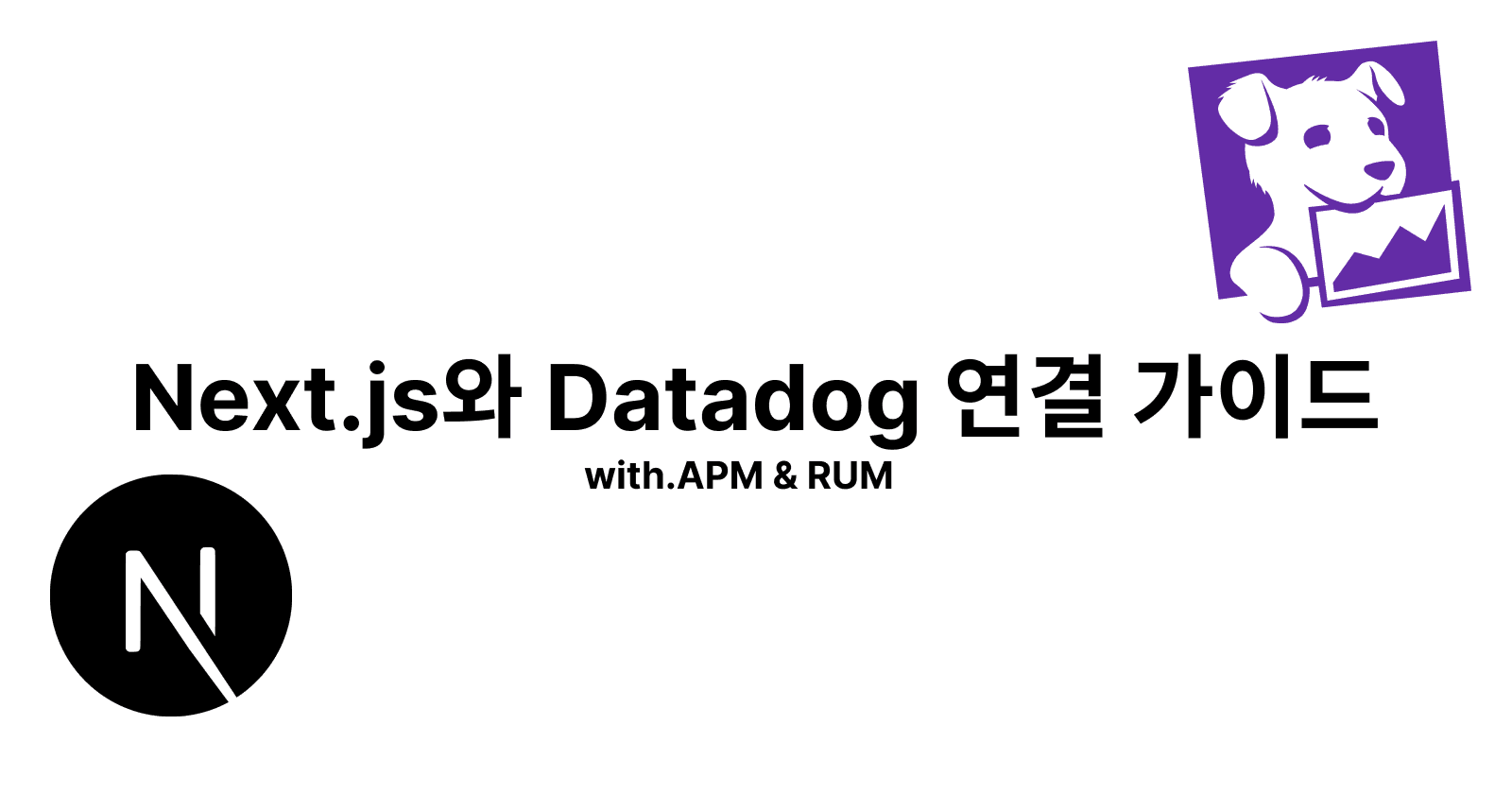 실무에서 사용하는 Next.js와 Datadog 연결 가이드