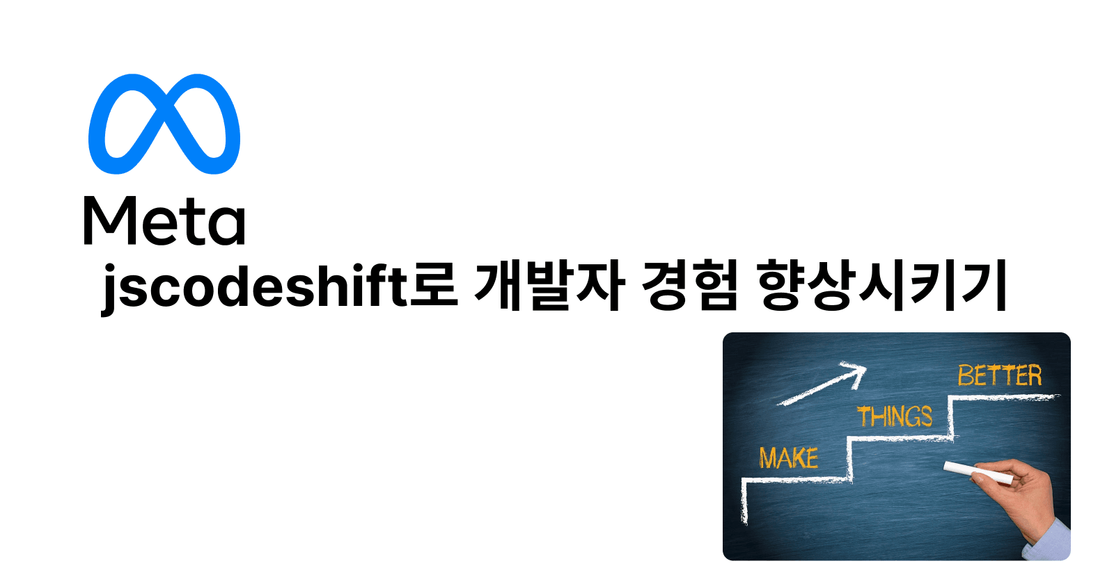 jscodeshift로 개발자 경험 향상시키기