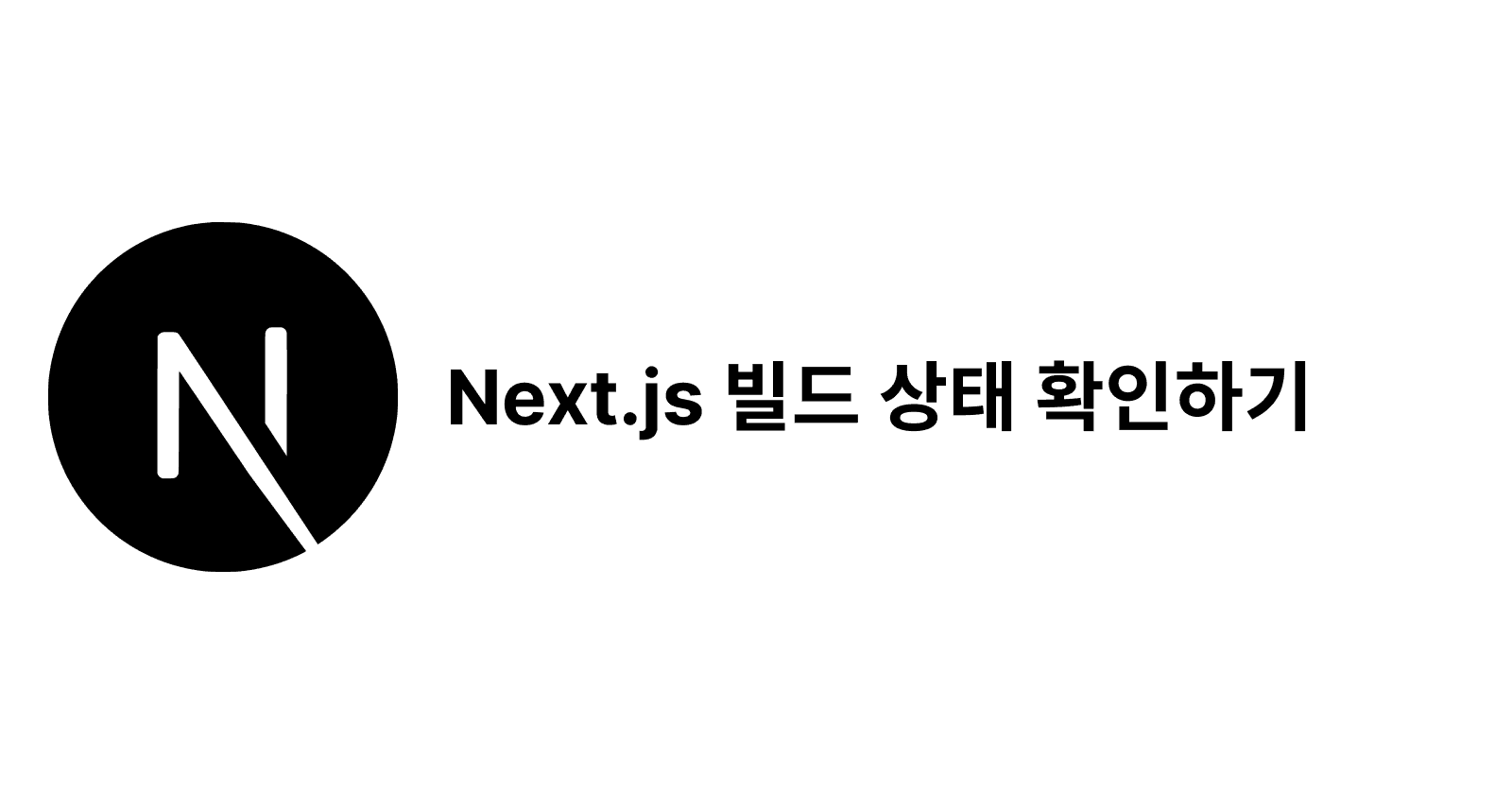 Next.js 빌드 상태 확인하기
