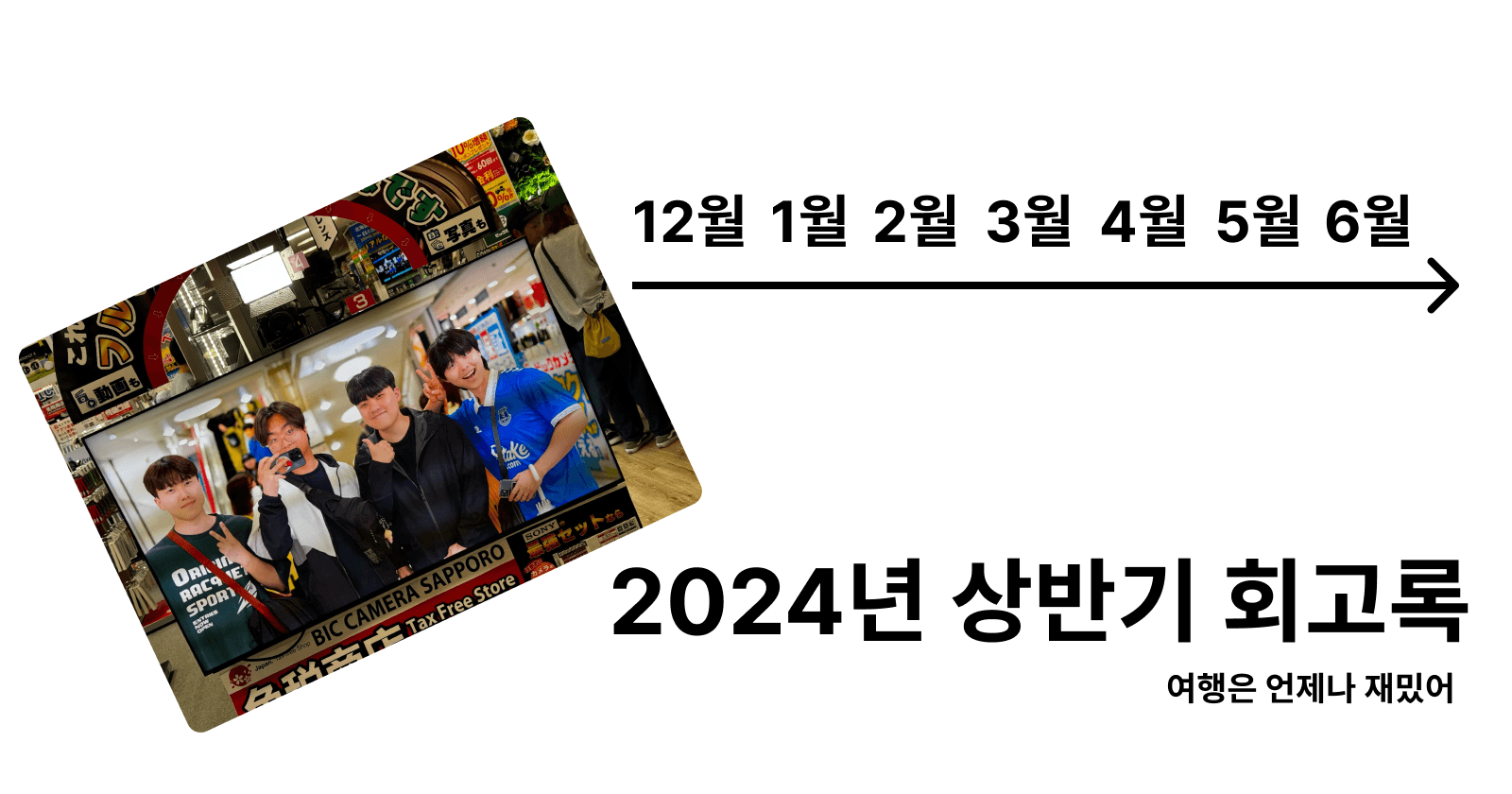 2024 상반기 회고록